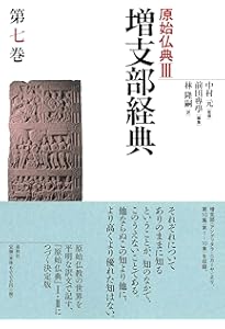 原始仏典Ⅱ 第1巻、第3巻 原始仏典Ⅲ［1］増支部経典 第一巻 (原始仏典III) | 中村 元, 前田